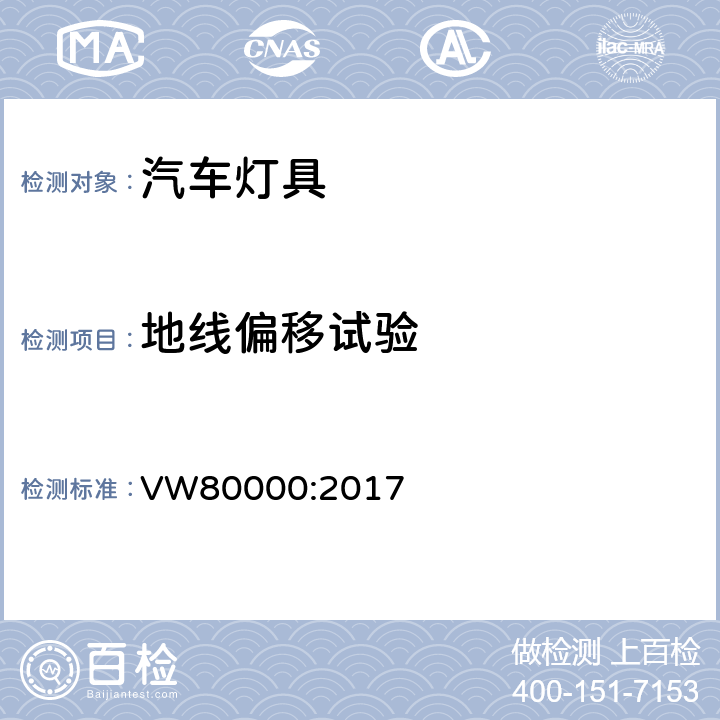 地线偏移试验 在小于3.5吨的汽车中电器和电子元件一般性的要求，检测条件和检测 VW80000:2017 7.16