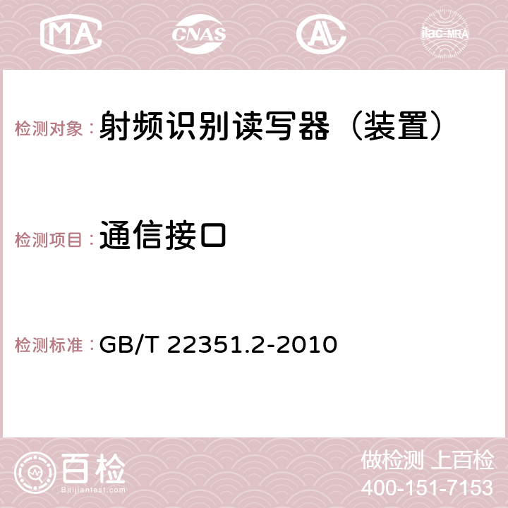 通信接口 GB/T 22351.2-2010 识别卡 无触点的集成电路卡 邻近式卡 第2部分:空中接口和初始化