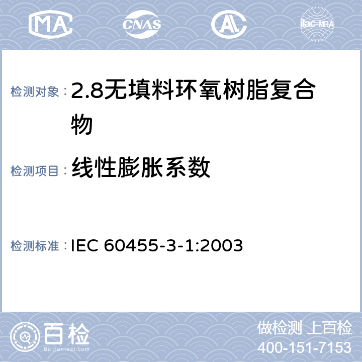 线性膨胀系数 IEC 60455-3-1-2003 电气绝缘用树脂基反应复合物 第3部分:单项材料规范 活页1:未充填的环氧树脂复合物
