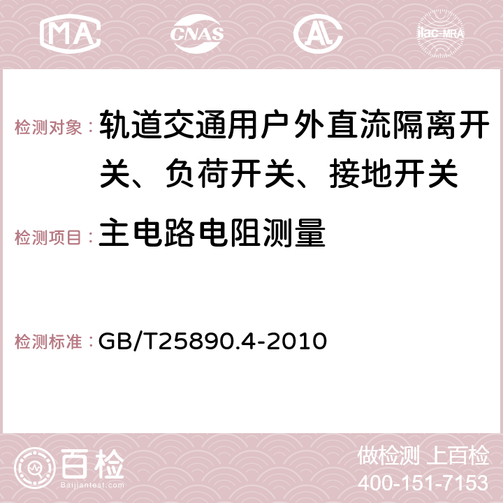 主电路电阻测量 轨道交通 地面装置 直流开关设备 第4部分：户外直流隔离开关、负荷开关和接地开关 GB/T25890.4-2010 8.3.1.2