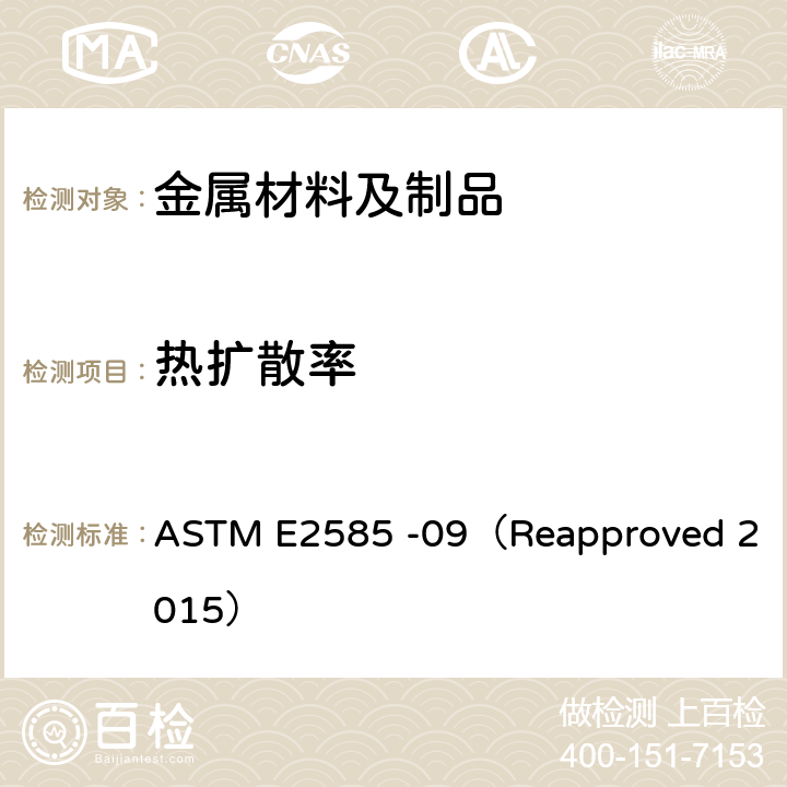 热扩散率 ASTM E2585 -09 闪蒸法测定的标准方法 （Reapproved 2015）