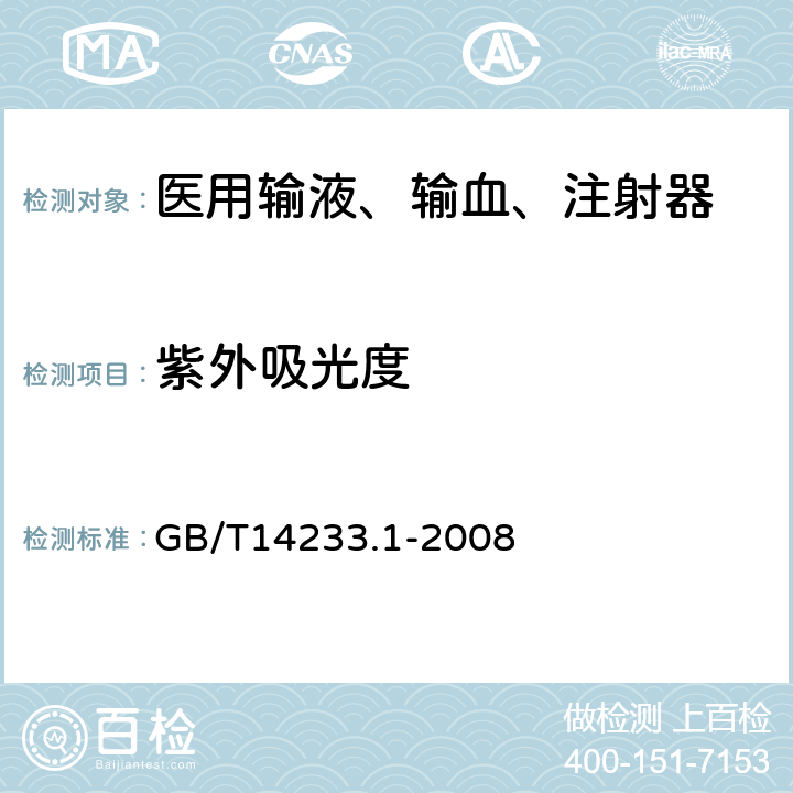 紫外吸光度 医用输血、输液、注射器具检测方法 第1部分:化学分析方法 GB/T14233.1-2008