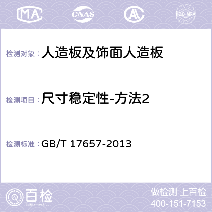 尺寸稳定性-方法2 《人造板及饰面人造板理化性能试验方法》 GB/T 17657-2013 4.34