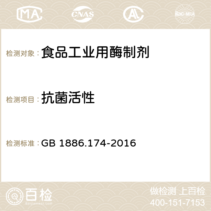 抗菌活性 食品安全国家标准 食品添加剂 食品工业用酶制剂 GB 1886.174-2016 4.2.4