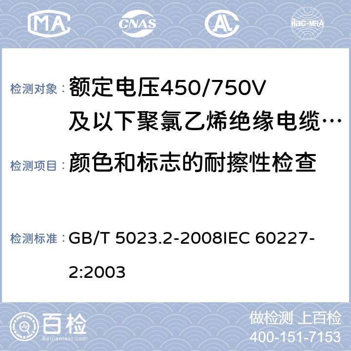 颜色和标志的耐擦性检查 额定电压450/750V及以下聚氯乙烯绝缘电缆 第2部分：试验方法 GB/T 5023.2-2008
IEC 60227-2:2003 1.8