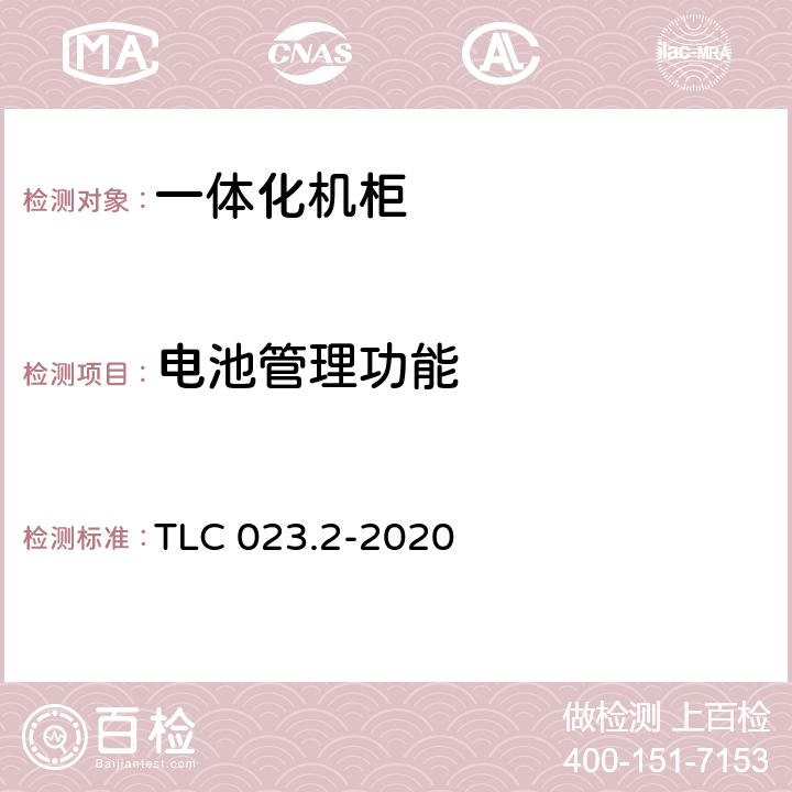 电池管理功能 微模块数据中心认证技术规范 第2部分：一体化机柜 TLC 023.2-2020 6.4.4