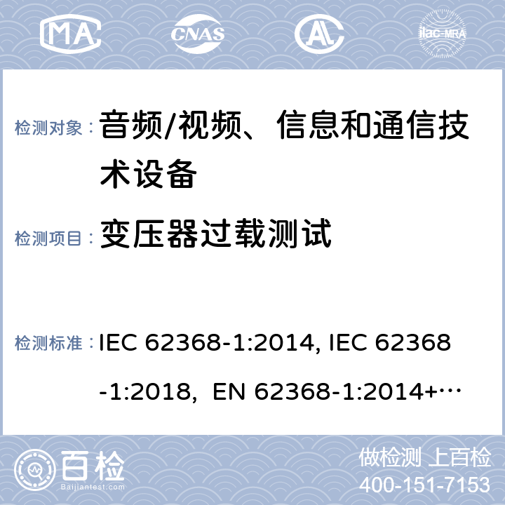 变压器过载测试 音频/视频、信息和通信技术设备-第1部分：安全要求 IEC 62368-1:2014, IEC 62368-1:2018, EN 62368-1:2014+A11:2017, EN IEC 62368-1:2020/A11:2020, BS EN IEC 62368-1:2020+A11:2020, UL 62368-1 Ed2&Ed3, AS/NZS 62368.1:2018, JIS C 62368-1:2018 附录G.5.3.3