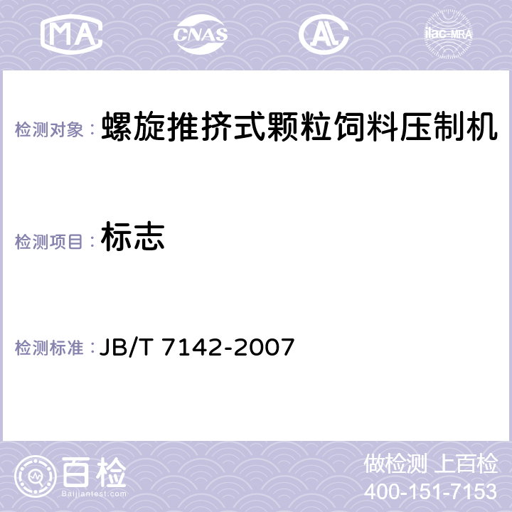 标志 螺旋推挤式颗粒饲料压制机 JB/T 7142-2007 8.1,8.2