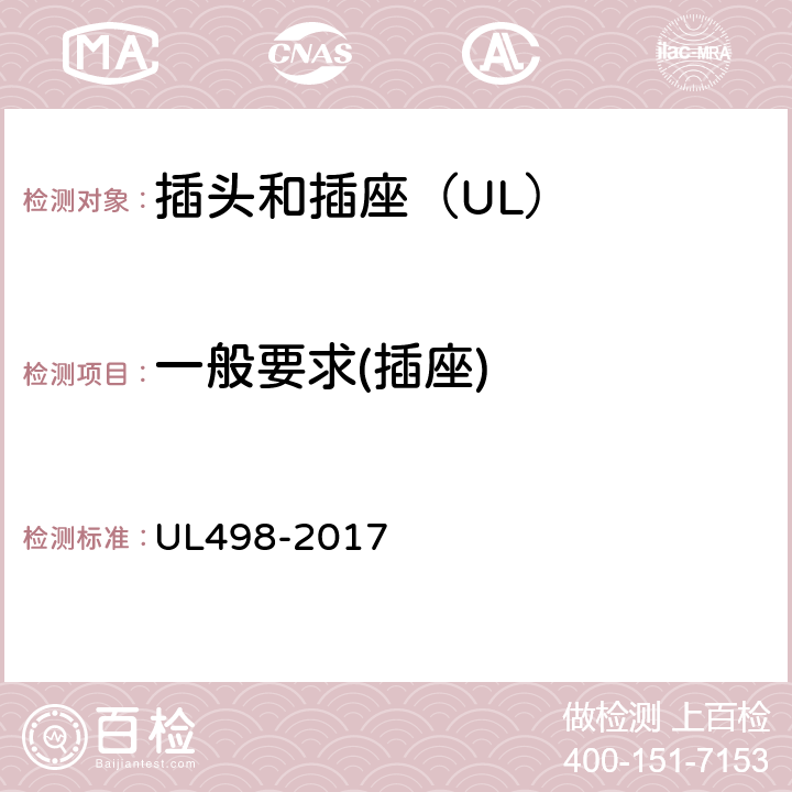 一般要求(插座) 插头和插座 UL498-2017 126