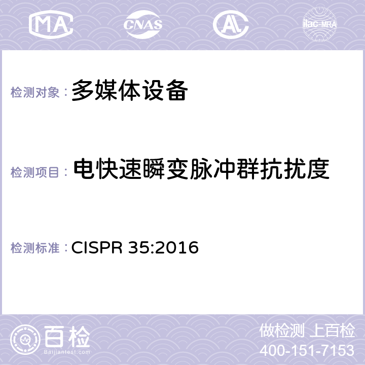 电快速瞬变脉冲群抗扰度 多媒体设备的电磁兼容性-抗干扰要求 CISPR 35:2016 4.1.4