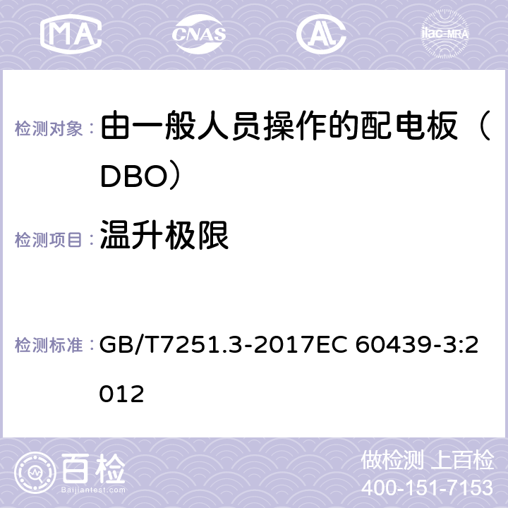 温升极限 低压成套开关设备和控制设备 第3部分: 由一般人员操作的配电板（DBO） GB/T7251.3-2017EC 60439-3:2012 9.2