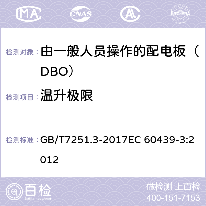 溫升極限 低壓成套開關(guān)設(shè)備和控制設(shè)備 第3部分: 由一般人員操作的配電板（DBO） GB/T7251.3-2017EC 60439-3:2012 9.2