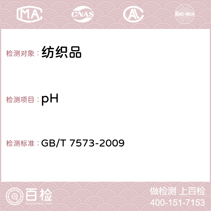pH 纺织品 萃取液 pH 值的测定 GB/T 7573-2009