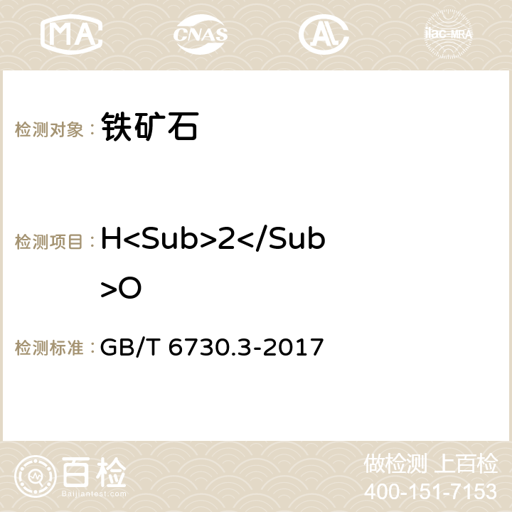 H<Sub>2</Sub>O GB/T 6730.3-2017 铁矿石 分析样中吸湿水分的测定 重量法、卡尔费休法和质量损失法