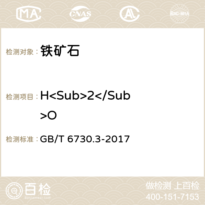 H<Sub>2</Sub>O 铁矿石 分析样中吸湿水分的测定 重量法、卡尔费休法和质量损失法 GB/T 6730.3-2017