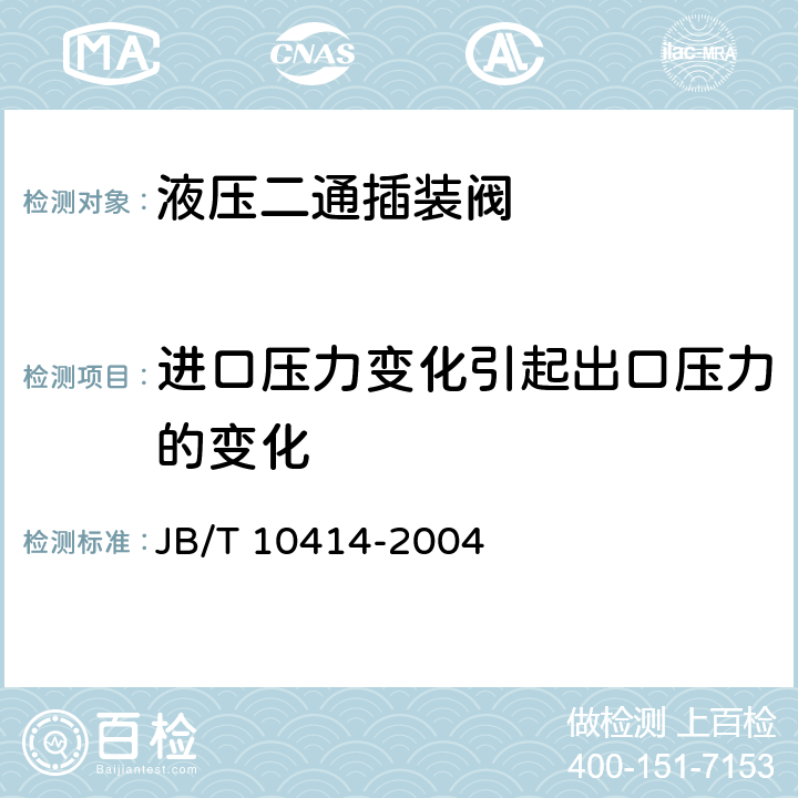 进口压力变化引起出口压力的变化 JB/T 10414-2004 液压二通插装阀  试验方法