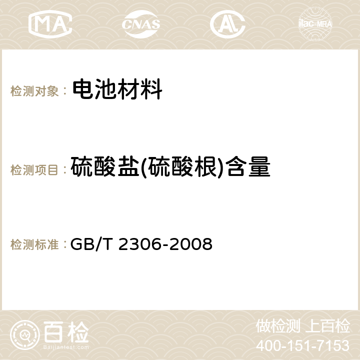 硫酸盐(硫酸根)含量 化学试剂 氢氧化钾 GB/T 2306-2008 5.6