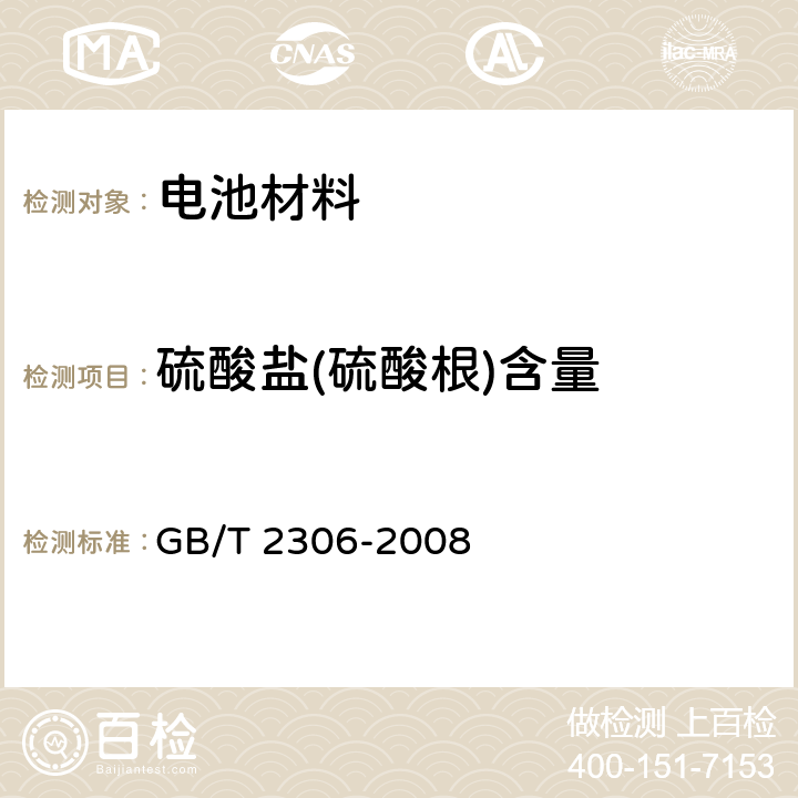 硫酸盐(硫酸根)含量 GB/T 2306-2008 化学试剂 氢氧化钾