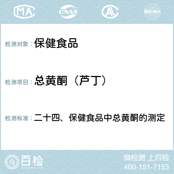 总黄酮（芦丁） 卫生部《保健食品检验与评价技术规范》 2003年版 二十四、保健食品中总黄酮的测定