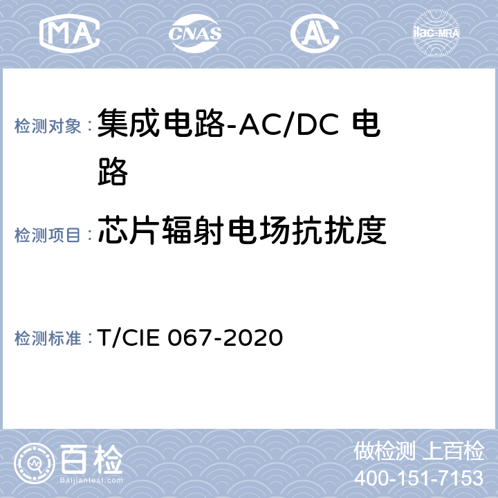 芯片辐射电场抗扰度 工业级高可靠集成电路评价 第1部分：ACDC电路 T/CIE 067-2020 5.7.1