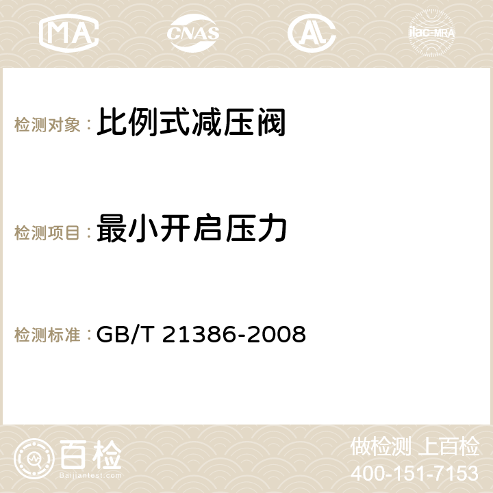 最小开启压力 比例式减压阀 GB/T 21386-2008 6.6