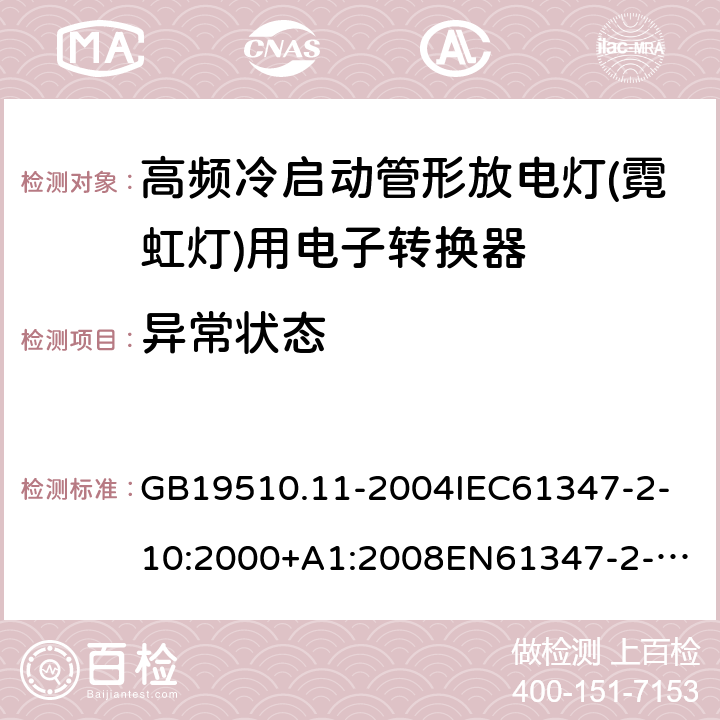 异常状态 GB 19510.11-2004 灯的控制装置 第11部分:高频冷启动管形放电灯(霓红灯)用电子换流器和变频器的特殊要求