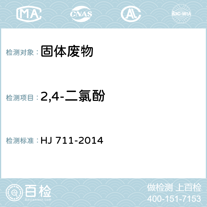 2,4-二氯酚 固体废物 酚类化合物的测定 气相色谱法 HJ 711-2014