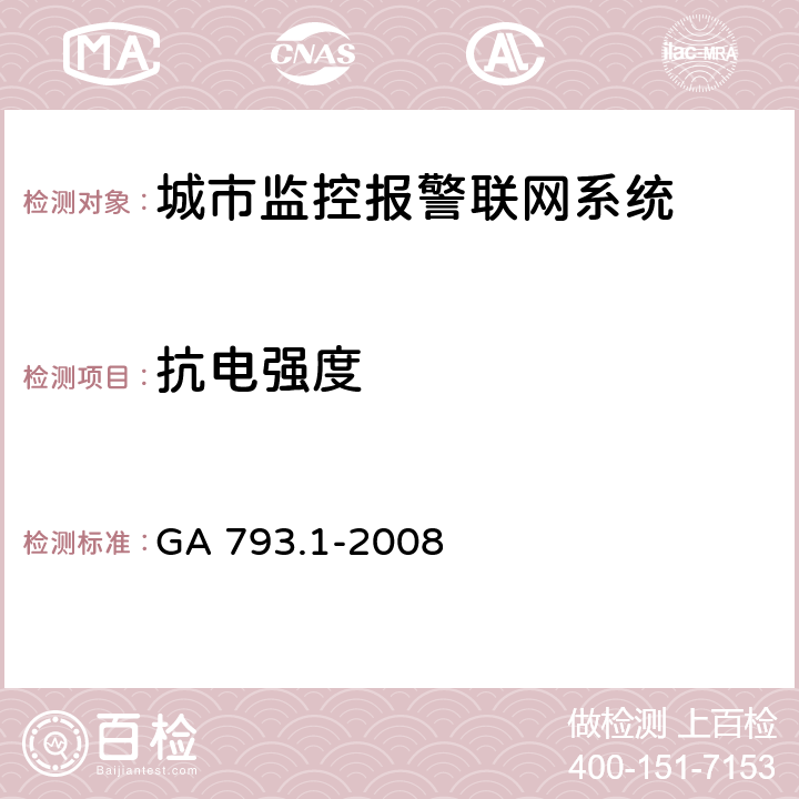 抗电强度 GA 793.1-2008 城市监控报警联网系统 合格评定 第1部分:系统功能性能检验规范