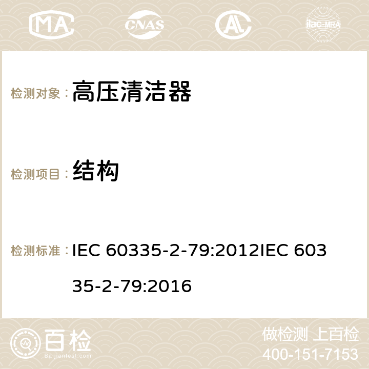 结构 家用和类似用途电器的安全高压清洁机的特殊要求 IEC 60335-2-79:2012
IEC 60335-2-79:2016 条款22.35