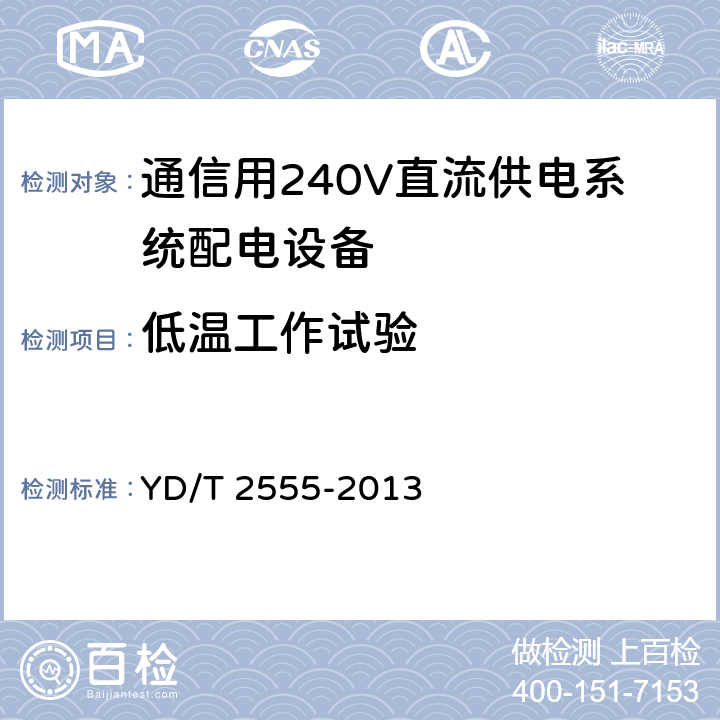 低温工作试验 通信用240V直流供电系统配电设备 YD/T 2555-2013 6.7.1.2