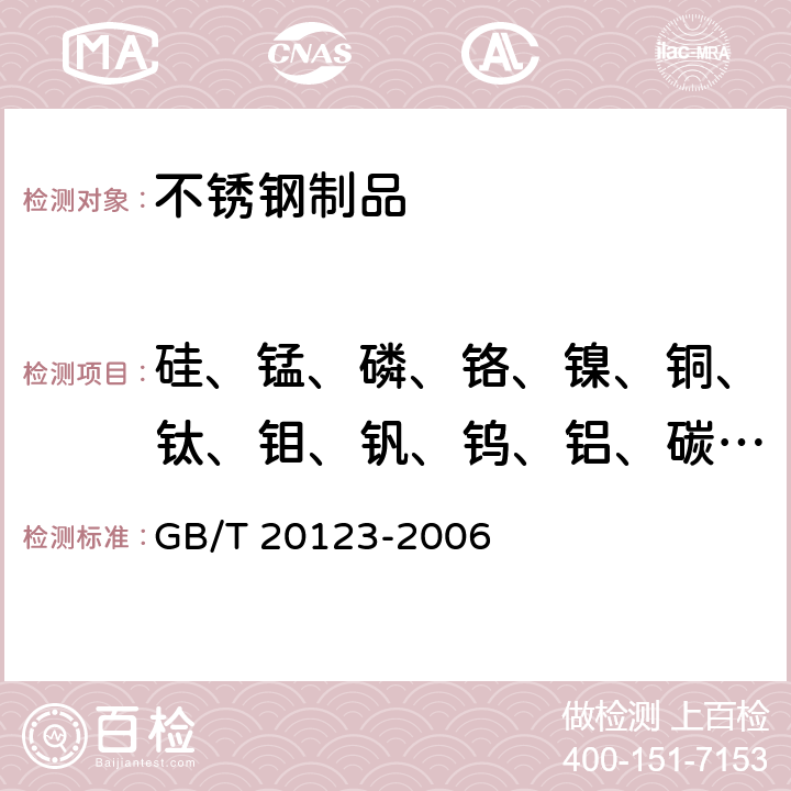 硅、锰、磷、铬、镍、铜、钛、钼、钒、钨、铝、碳、硫 钢铁　总碳硫含量的测定高频感应炉燃烧后红外吸收法(常规方法) GB/T 20123-2006