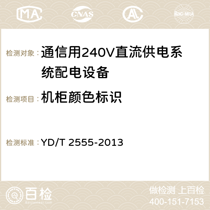 机柜颜色标识 通信用240V直流供电系统配电设备 YD/T 2555-2013 6.6.5