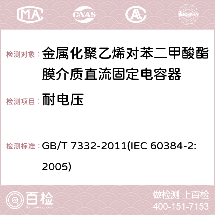 耐电压 电子设备用固定电容器 第2部分：分规范 金属化聚乙烯对苯二甲酸酯膜介质直流固定电容器 GB/T 7332-2011(IEC 60384-2:2005) 4.2.1