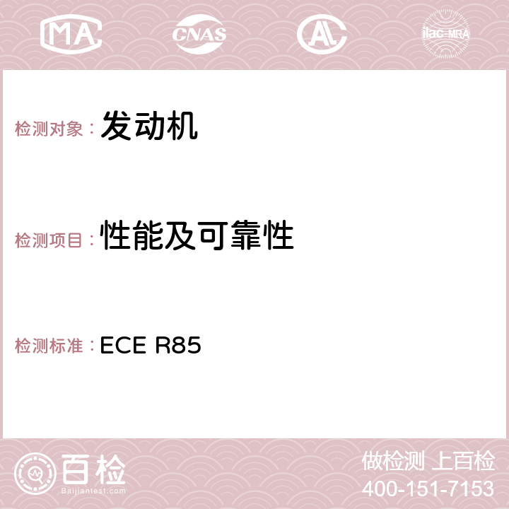 性能及可靠性 《关于就净功率和电驱动系统最大30分钟功率测量方面批准用于驱动M类和N类机动车辆的内燃机或电驱动系统的统一规定》 ECE R85