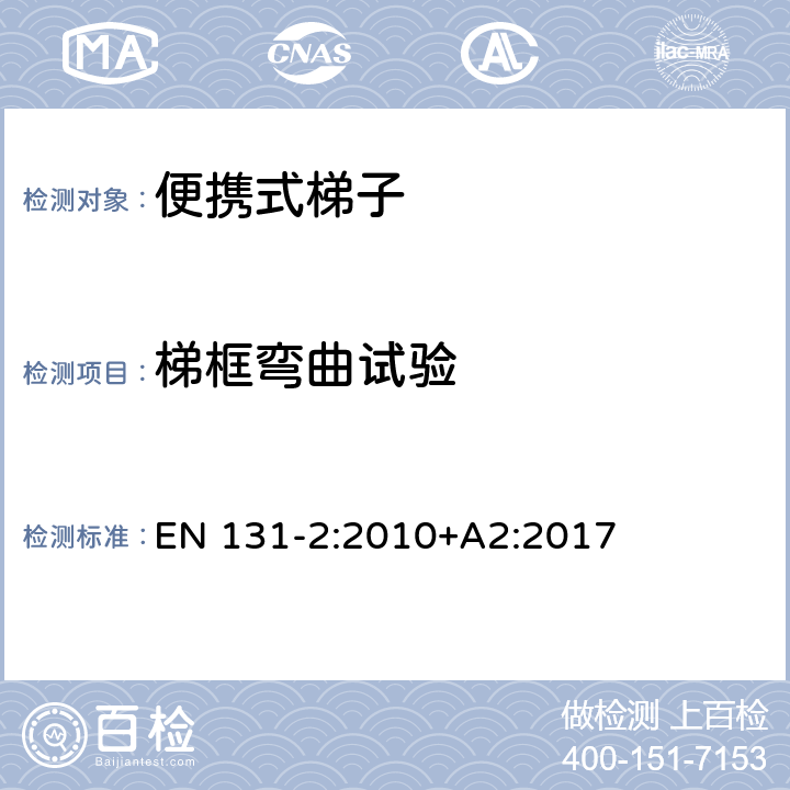 梯框弯曲试验 梯子 - 第2部分： 要求，试验，标志 EN 131-2:2010+A2:2017 条款5.3