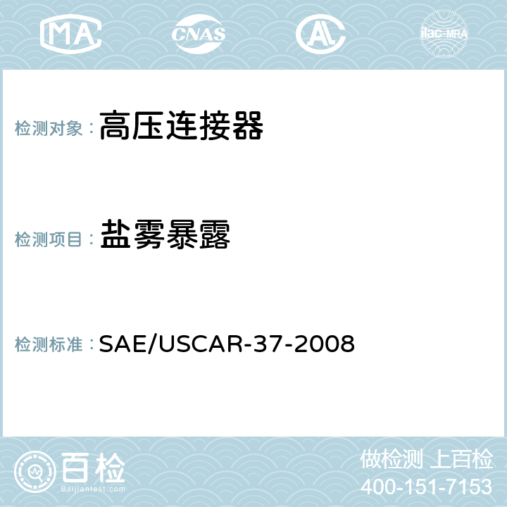 盐雾暴露 SAE/USCAR-2高压连接器性能补充 SAE/USCAR-37-2008 5.6.7