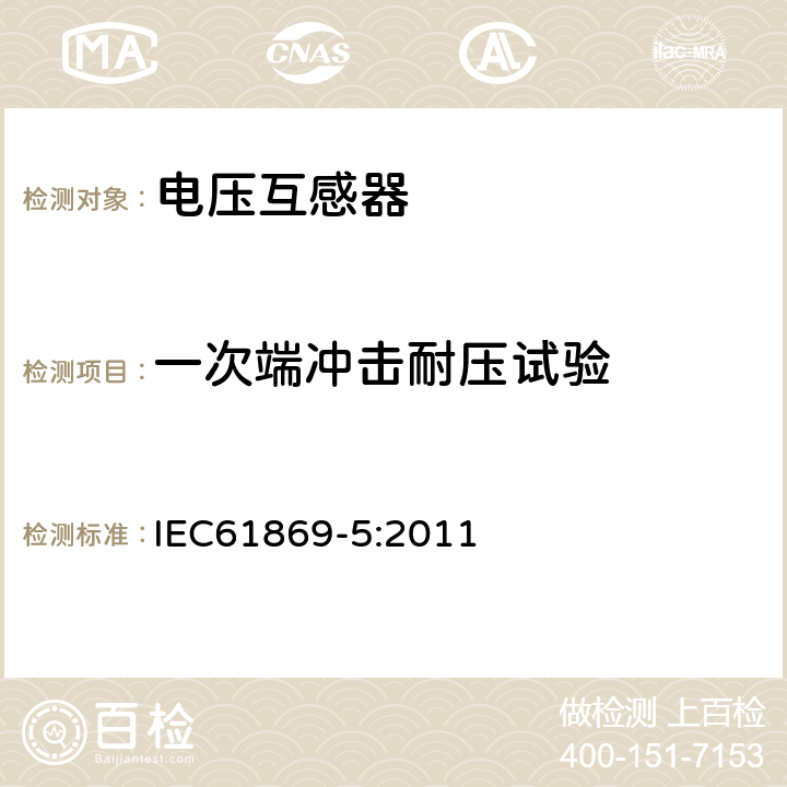 一次端沖擊耐壓試驗 儀用互感器 第5部分：電容式電壓互感器的附加條件 IEC61869-5:2011 7.2.3
