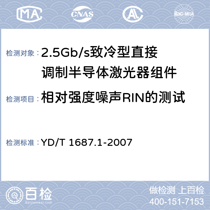 相对强度噪声RIN的测试 光通信用高速半导体激光器组件技术条件 第1部分：2.5Gb/s致冷型直接调制半导体激光器组件 YD/T 1687.1-2007