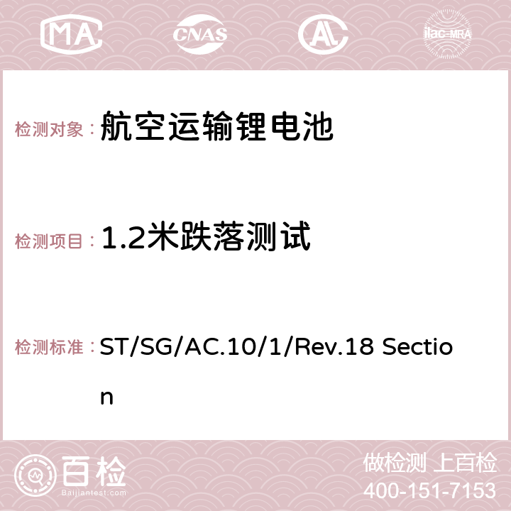 1.2米跌落测试 联合国《关于危险品货物运输的建议书》规章范本第18修订版 ST/SG/AC.10/1/Rev.18 Section 6.1.5.3