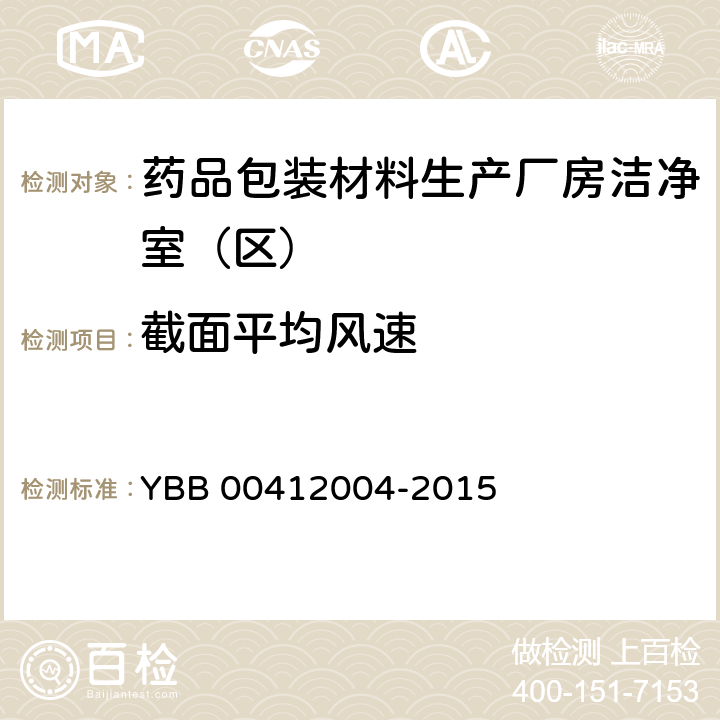 截面平均风速 药品包装材料生产厂房洁净室（区）的测试方法 YBB 00412004-2015 测试法（3）