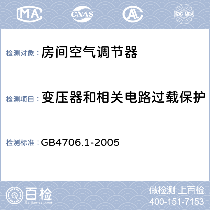 变压器和相关电路过载保护 家用和类似用途电器的安全通用要求 GB4706.1-2005 27