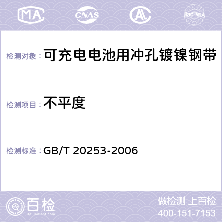 不平度 可充电电池用冲孔镀镍钢带 GB/T 20253-2006 5.2.3