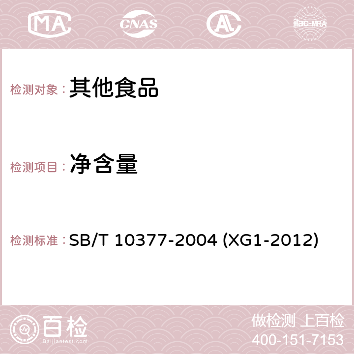 净含量 粽子 SB/T 10377-2004 (XG1-2012) 6.2