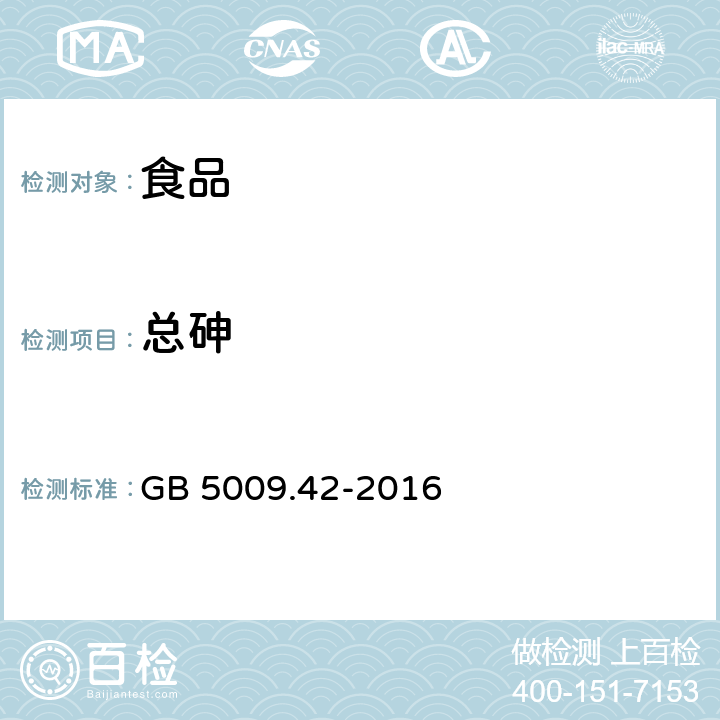 总砷 食品安全国家标准 食盐指标的测定 GB 5009.42-2016