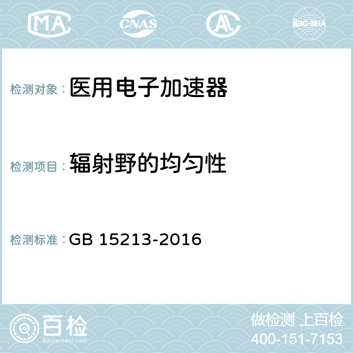 辐射野的均匀性 医用电子加速器性能和试验方法 GB 15213-2016 5.3