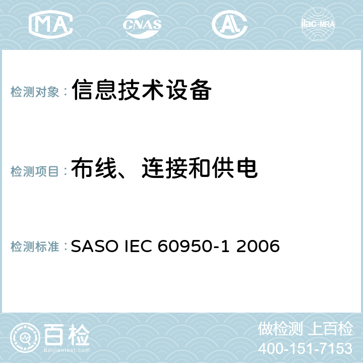 布线、连接和供电 信息技术设备安全第1部分：通用要求 SASO IEC 60950-1 2006 3