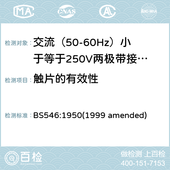 触片的有效性 交流（50-60Hz）小于等于250V两极带接地销插头、插座和插座适配器 BS546:1950(1999 amended) 33