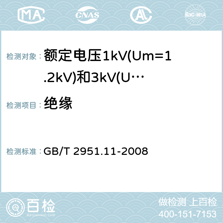 绝缘 电缆和光缆绝缘和护套材料通用试验方法 第11部分：通用试验方法 厚度和外形尺寸测量 机械性能试验 GB/T 2951.11-2008