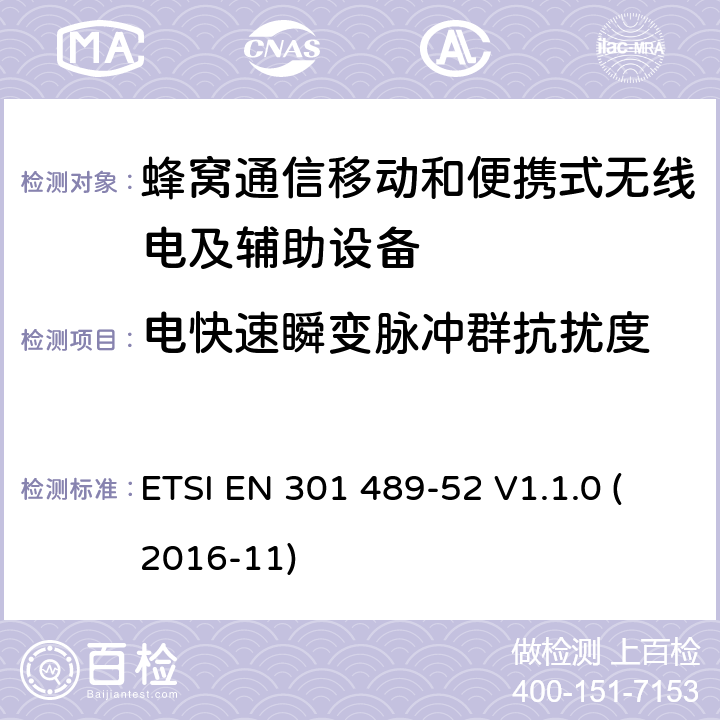 电快速瞬变脉冲群抗扰度 无线电设备和服务的电磁兼容性（EMC）标准第52部分：蜂窝通信移动和便携式（UE）无线电设备及辅助设备的具体条件 ETSI EN 301 489-52 V1.1.0 (2016-11) 7