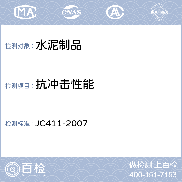 抗冲击性能 水泥木屑板 JC411-2007 附录J